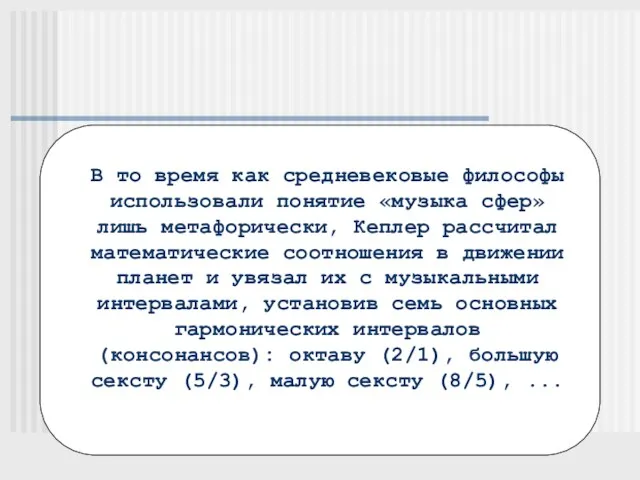 В то время как средневековые философы использовали понятие «музыка сфер»