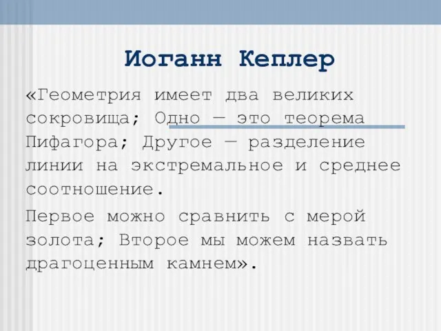 Иоганн Кеплер «Геометрия имеет два великих сокровища; Одно — это