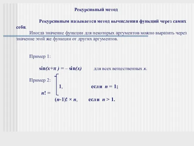 Рекурсивный метод Рекурсивным называется метод вычисления функций через самих себя.