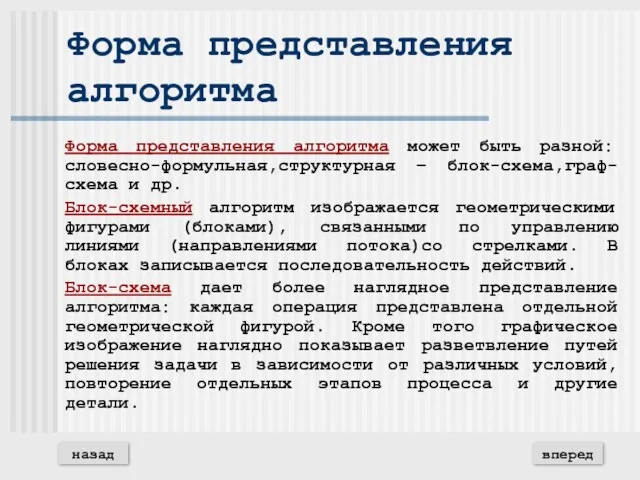 Форма представления алгоритма Форма представления алгоритма может быть разной: словесно-формульная,структурная