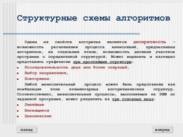 Структурные схемы алгоритмов Одним из свойств алгоритма является дискретность –