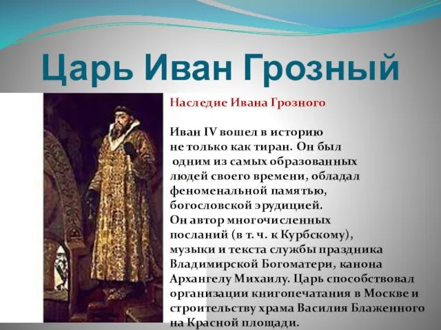 Царь Иван Грозный Наследие Ивана Грозного Иван IV вошел в