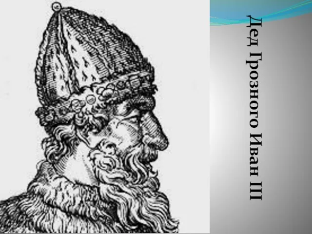 Дед Грозного Иван III