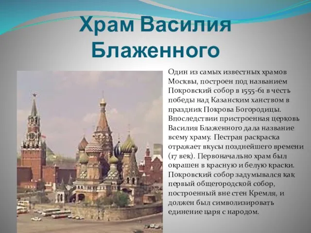 Храм Василия Блаженного Один из самых известных храмов Москвы, построен