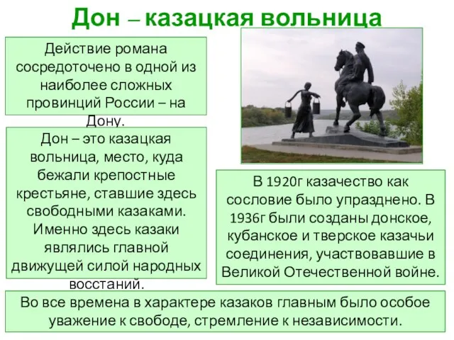 Дон – казацкая вольница Действие романа сосредоточено в одной из