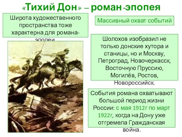 «Тихий Дон» – роман-эпопея Широта художественного пространства тоже характерна для