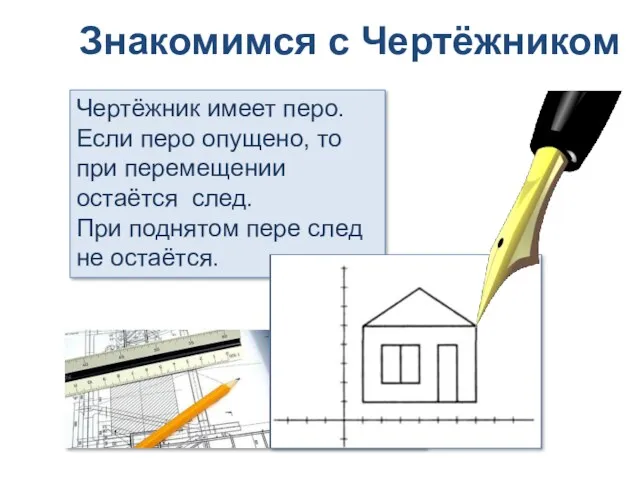 Знакомимся с Чертёжником Чертёжник имеет перо. Если перо опущено, то