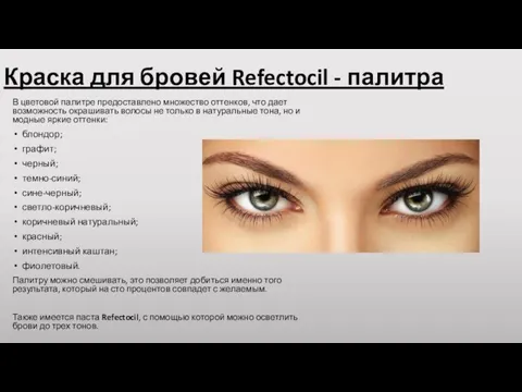 Краска для бровей Refectocil - палитра В цветовой палитре предоставлено