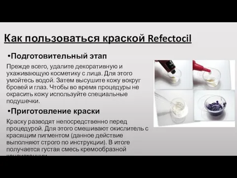 Как пользоваться краской Refectocil Подготовительный этап Прежде всего, удалите декоративную