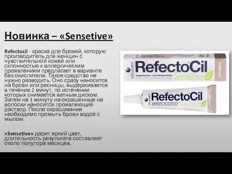 Новинка – «Sensetive» Refectocil - краска для бровей, которую производитель