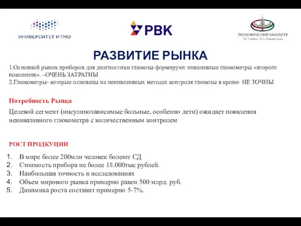 РАЗВИТИЕ РЫНКА 1.Основной рынок приборов для диагностики глюкозы формируют инвазивные