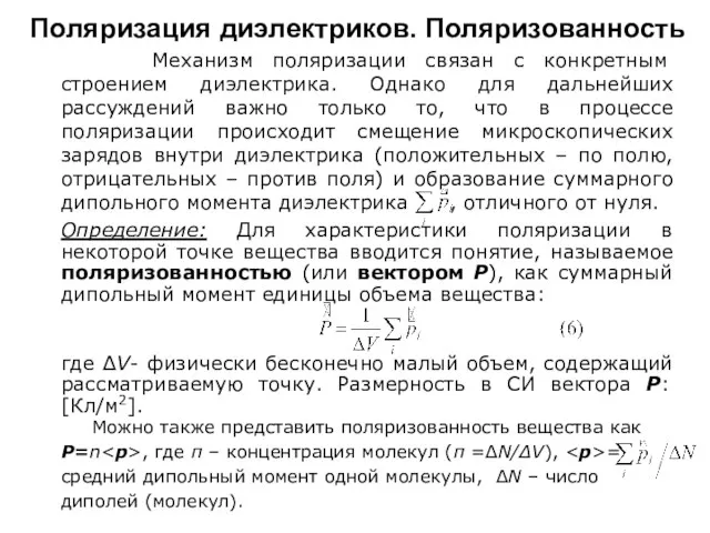 Поляризация диэлектриков. Поляризованность Механизм поляризации связан с конкретным строением диэлектрика.