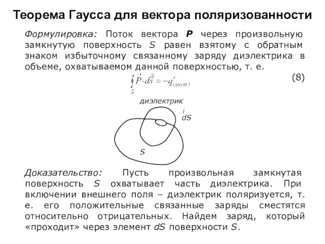 Теорема Гаусса для вектора поляризованности Формулировка: Поток вектора Р через