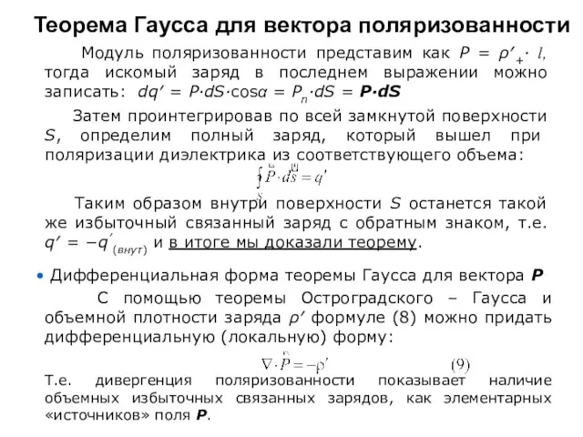 Теорема Гаусса для вектора поляризованности Модуль поляризованности представим как Р