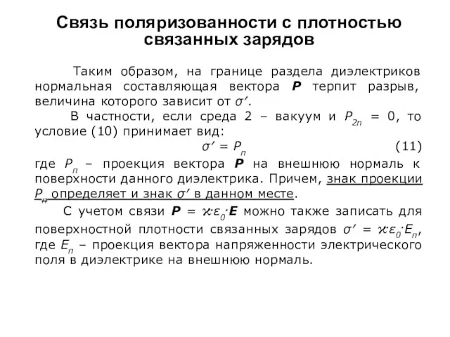 Связь поляризованности с плотностью связанных зарядов Таким образом, на границе