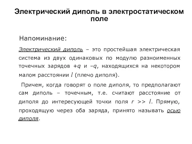 Электрический диполь в электростатическом поле Электрический диполь – это простейшая