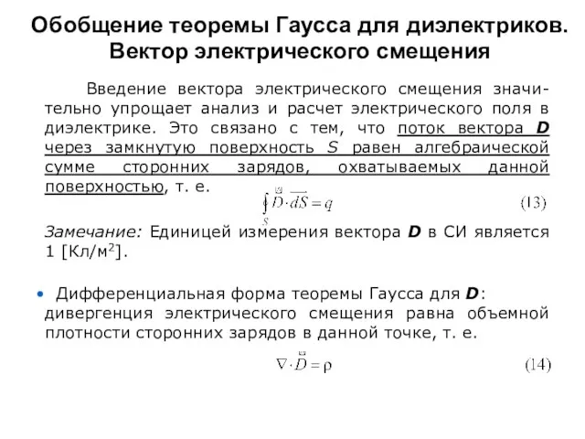 Обобщение теоремы Гаусса для диэлектриков. Вектор электрического смещения Введение вектора