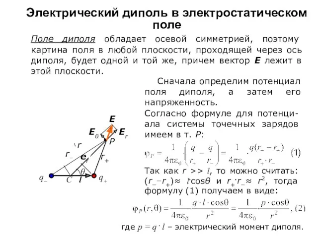 Электрический диполь в электростатическом поле Поле диполя обладает осевой симметрией,