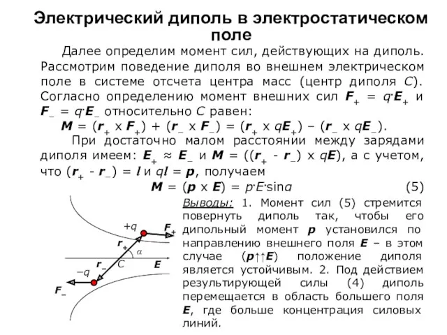 Электрический диполь в электростатическом поле Далее определим момент сил, действующих