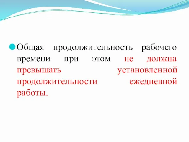 Общая продолжительность рабочего времени при этом не должна превышать установленной продолжительности ежедневной работы.