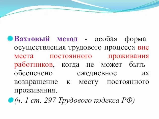 Вахтовый метод - особая форма осуществления трудового процесса вне места