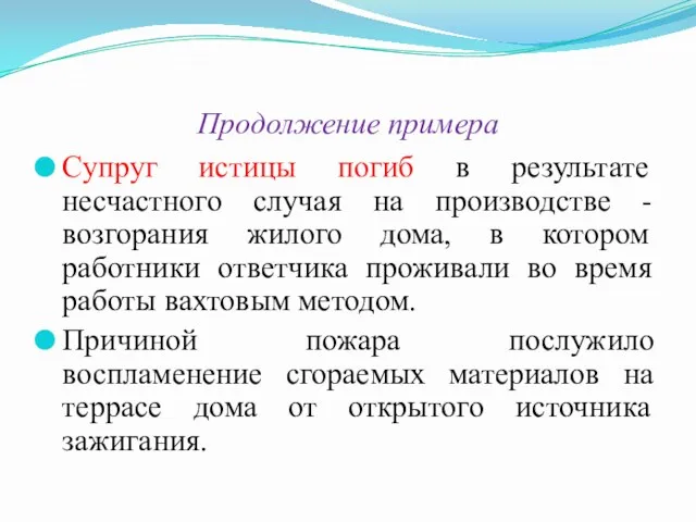 Продолжение примера Супруг истицы погиб в результате несчастного случая на производстве - возгорания