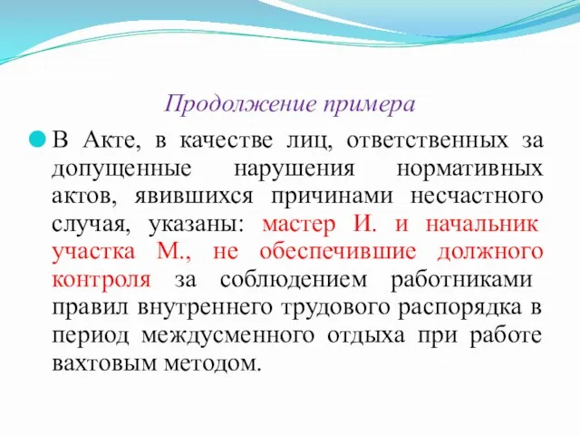 Продолжение примера В Акте, в качестве лиц, ответственных за допущенные нарушения нормативных актов,