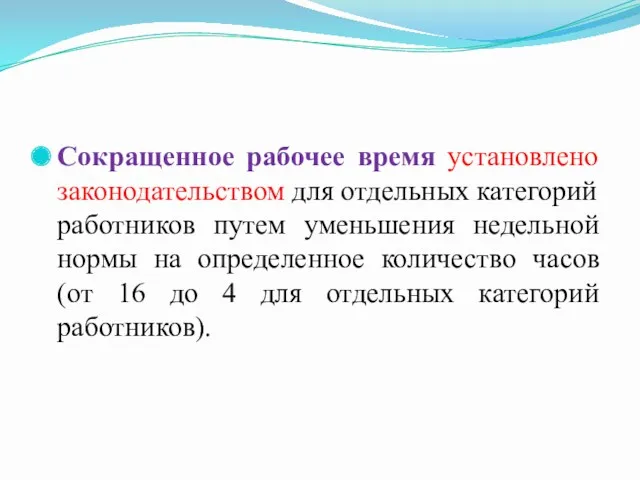 Сокращенное рабочее время установлено законодательством для отдельных категорий работников путем уменьшения недельной нормы