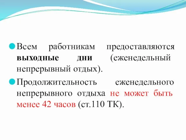 Всем работникам предоставляются выходные дни (еженедельный непрерывный отдых). Продолжительность еженедельного