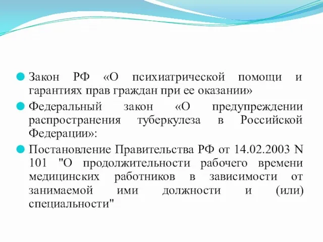 Закон РФ «О психиатрической помощи и гарантиях прав граждан при ее оказании» Федеральный