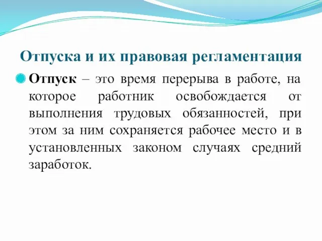 Отпуска и их правовая регламентация Отпуск – это время перерыва в работе, на