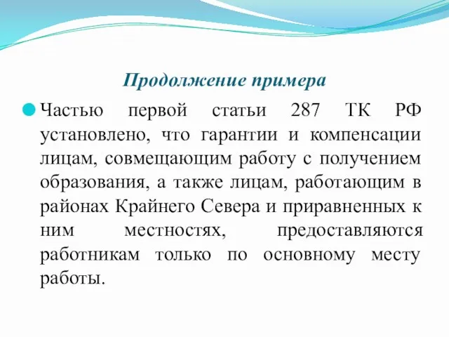 Продолжение примера Частью первой статьи 287 ТК РФ установлено, что гарантии и компенсации