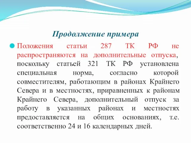 Продолжение примера Положения статьи 287 ТК РФ не распространяются на дополнительные отпуска, поскольку