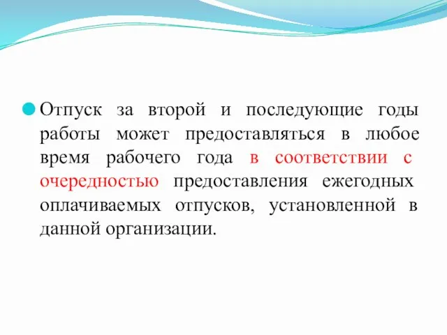 Отпуск за второй и последующие годы работы может предоставляться в