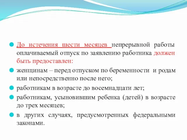 До истечения шести месяцев непрерывной работы оплачиваемый отпуск по заявлению работника должен быть