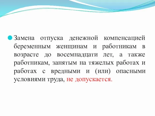 Замена отпуска денежной компенсацией беременным женщинам и работникам в возрасте до восемнадцати лет,