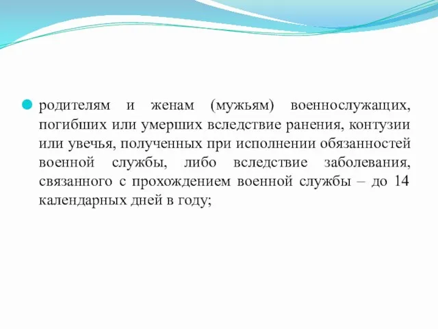 родителям и женам (мужьям) военнослужащих, погибших или умерших вследствие ранения,