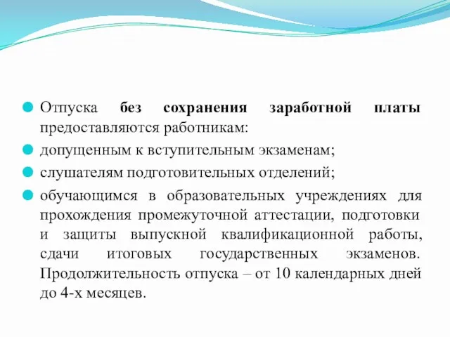 Отпуска без сохранения заработной платы предоставляются работникам: допущенным к вступительным экзаменам; слушателям подготовительных