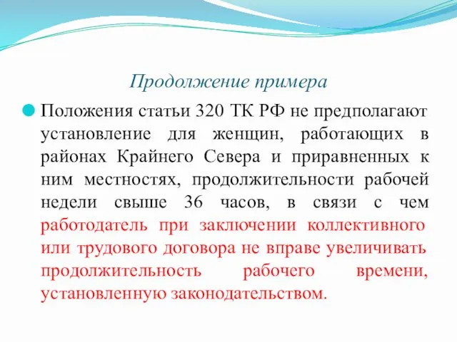 Продолжение примера Положения статьи 320 ТК РФ не предполагают установление для женщин, работающих
