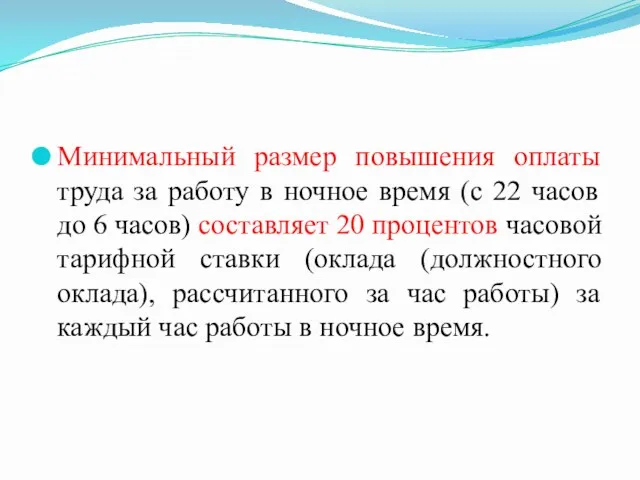 Минимальный размер повышения оплаты труда за работу в ночное время (с 22 часов