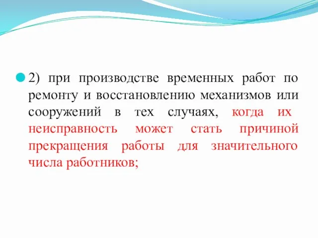 2) при производстве временных работ по ремонту и восстановлению механизмов или сооружений в