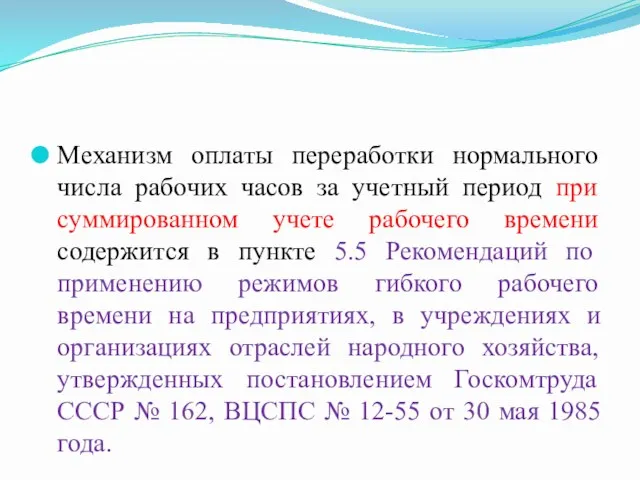 Механизм оплаты переработки нормального числа рабочих часов за учетный период