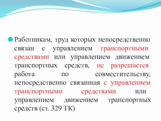 Работникам, труд которых непосредственно связан с управлением транспортными средствами или