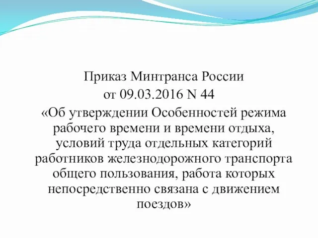 Приказ Минтранса России от 09.03.2016 N 44 «Об утверждении Особенностей