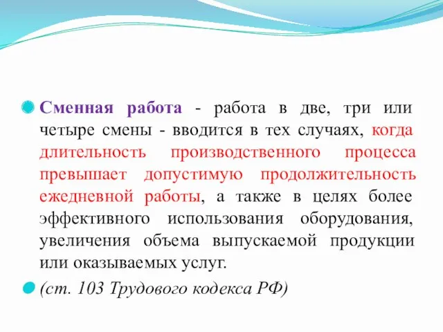 Сменная работа - работа в две, три или четыре смены - вводится в