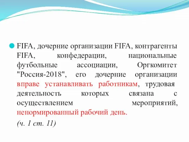 FIFA, дочерние организации FIFA, контрагенты FIFA, конфедерации, национальные футбольные ассоциации, Оргкомитет "Россия-2018", его