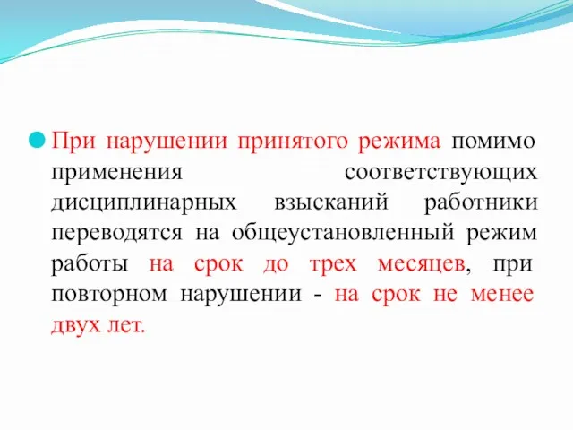 При нарушении принятого режима помимо применения соответствующих дисциплинарных взысканий работники