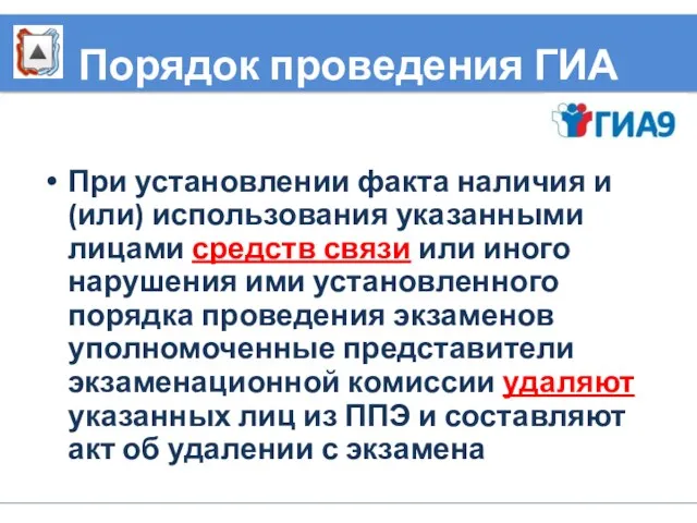 Порядок проведения ГИА При установлении факта наличия и (или) использования