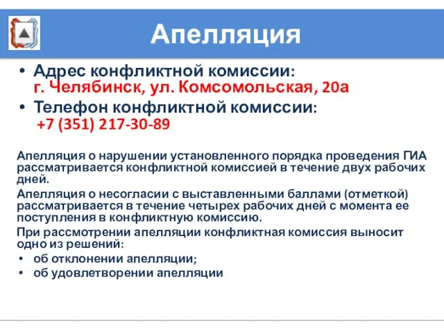 Апелляция Адрес конфликтной комиссии: г. Челябинск, ул. Комсомольская, 20а Телефон