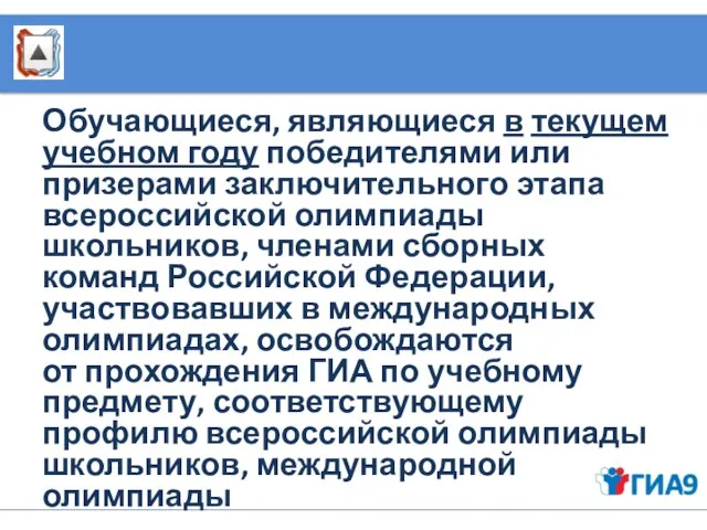 Обучающиеся, являющиеся в текущем учебном году победителями или призерами заключительного